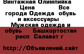 Винтажная Олимпийка puma › Цена ­ 1 500 - Все города Одежда, обувь и аксессуары » Мужская одежда и обувь   . Башкортостан респ.,Салават г.